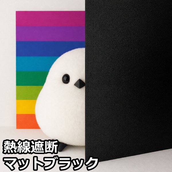 熱線遮断マットブラック