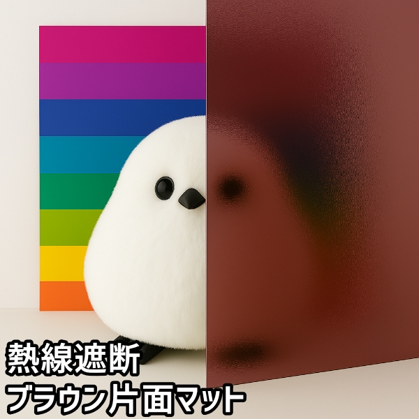 熱線遮断ブラウン片面マット