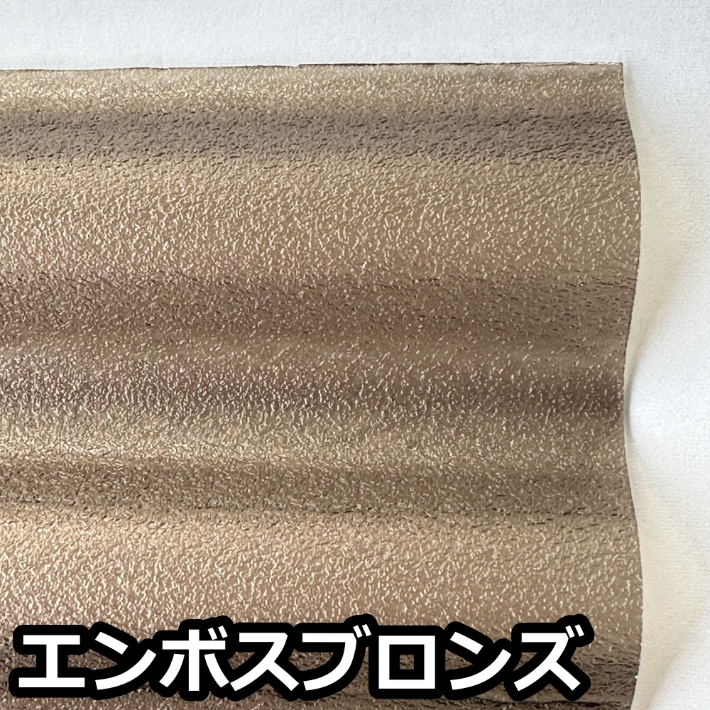エンボスブロンズ