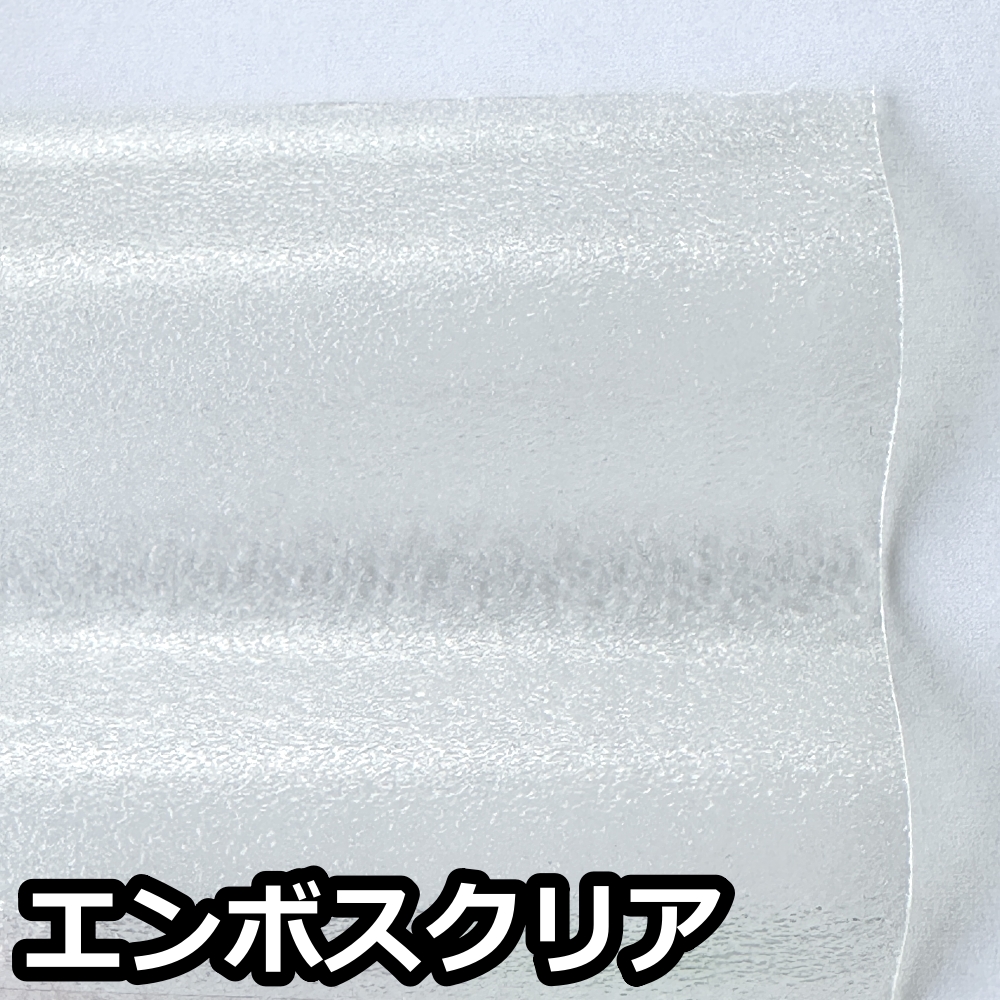 エンボスクリア