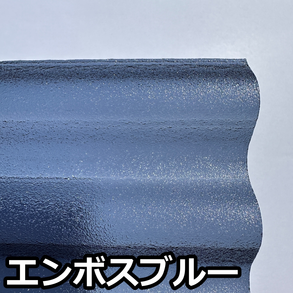 エンボスブルー