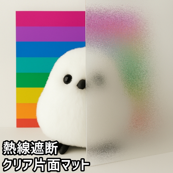 熱線遮断クリア片面マット
