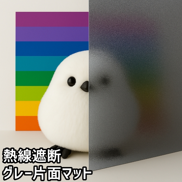 熱線遮断グレー片面マット