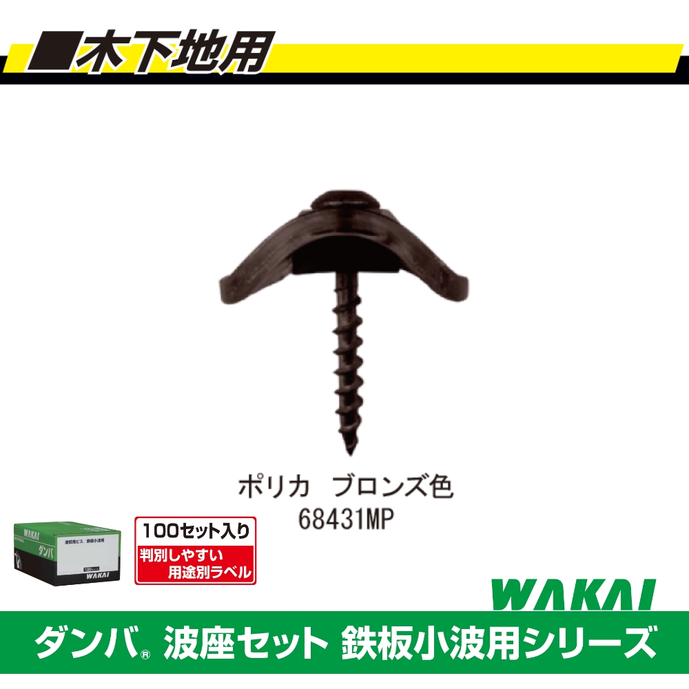 波板ビス