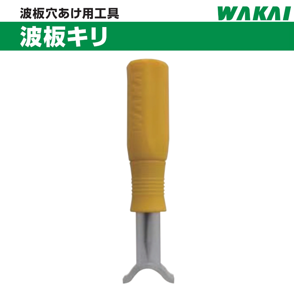 波板キリ